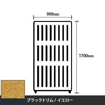 マッフルプラス 直線パネル本体 高さ1700 幅900 イエロー ブラックトリム