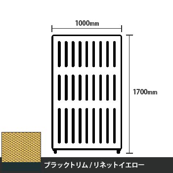マッフルプラス 直線パネル本体 高さ1700 幅1000 リネットイエロー ブラックトリム