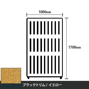 マッフルプラス 直線パネル本体 高さ1700 幅1000 イエロー ブラックトリム