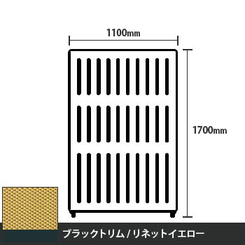 マッフルプラス 直線パネル本体 高さ1700 幅1100 リネットイエロー ブラックトリム