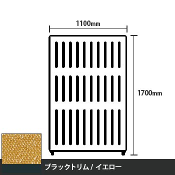 マッフルプラス 直線パネル本体 高さ1700 幅1100 イエロー ブラックトリム