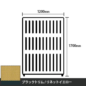 マッフルプラス 直線パネル本体 高さ1700 幅1200 リネットイエロー ブラックトリム