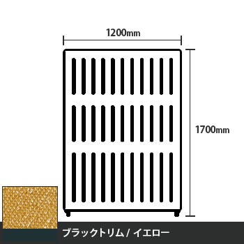 マッフルプラス 直線パネル本体 高さ1700 幅1200 イエロー ブラックトリム