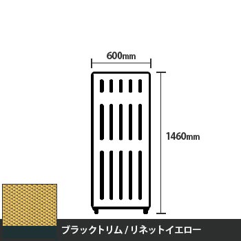 マッフルプラス 直線パネル本体 高さ1460 幅600 リネットイエロー ブラックトリム