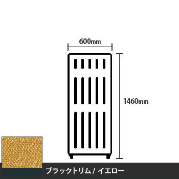 マッフルプラス 直線パネル本体 高さ1460 幅600 イエロー ブラックトリム