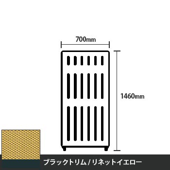 マッフルプラス 直線パネル本体 高さ1460 幅700 リネットイエロー ブラックトリム