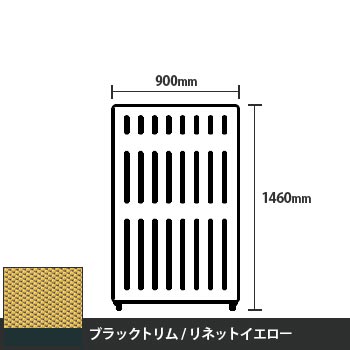 マッフルプラス 直線パネル本体 高さ1460 幅900 リネットイエロー ブラックトリム