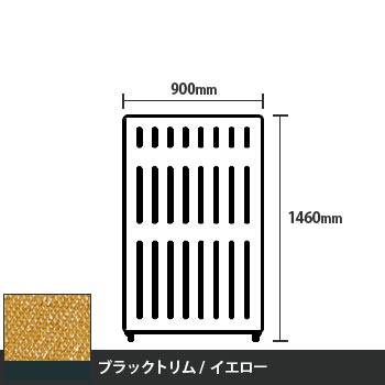 マッフルプラス 直線パネル本体 高さ1460 幅900 イエロー ブラックトリム