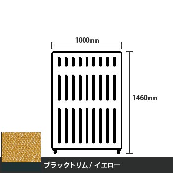 マッフルプラス 直線パネル本体 高さ1460 幅1000 イエロー ブラックトリム