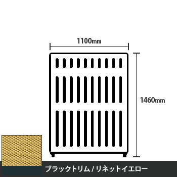 マッフルプラス 直線パネル本体 高さ1460 幅1100 リネットイエロー ブラックトリム