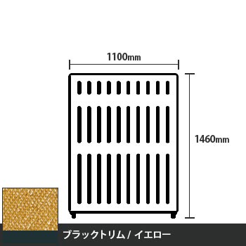 マッフルプラス 直線パネル本体 高さ1460 幅1100 イエロー ブラックトリム