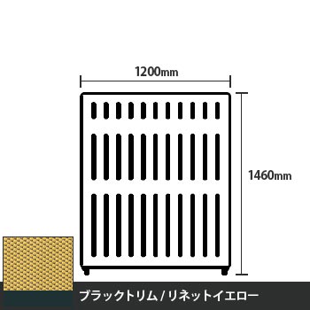 マッフルプラス 直線パネル本体 高さ1460 幅1200 リネットイエロー ブラックトリム