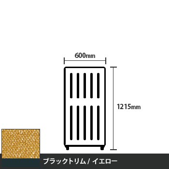 マッフルプラス 直線パネル本体 高さ1215 幅500 イエロー ブラックトリム