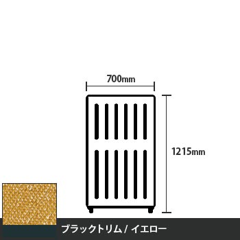 マッフルプラス 直線パネル本体 高さ1215 幅700 イエロー ブラックトリム