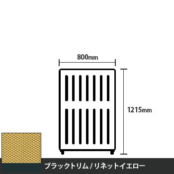 マッフルプラス 直線パネル本体 高さ1215 幅800 リネットイエロー ブラックトリム