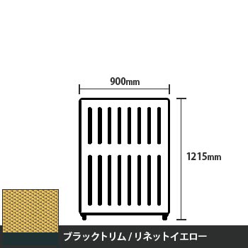 マッフルプラス 直線パネル本体 高さ1215 幅900 リネットイエロー ブラックトリム