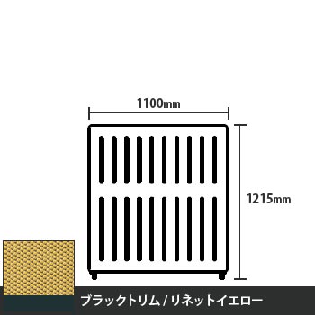 マッフルプラス 直線パネル本体 高さ1215 幅1100 リネットイエロー ブラックトリム