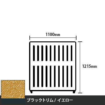 マッフルプラス 直線パネル本体 高さ1215 幅1100 イエロー ブラックトリム