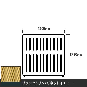 マッフルプラス 直線パネル本体 高さ1215 幅1200 リネットイエロー ブラックトリム