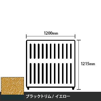 マッフルプラス 直線パネル本体 高さ1215 幅1200 イエロー ブラックトリム