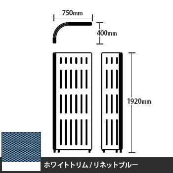 マッフルプラス Lパネル本体 高さ1920 リネットブルー ホワイトトリム