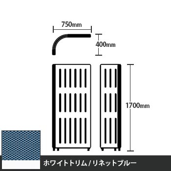 マッフルプラス Lパネル本体 高さ1700 リネットブルー ホワイトトリム