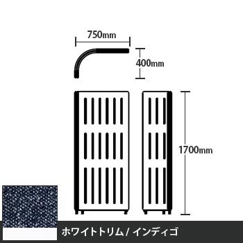 マッフルプラス Lパネル本体 高さ1700 インディゴ ホワイトトリム