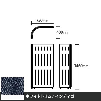 マッフルプラス Lパネル本体 高さ1460 インディゴ ホワイトトリム