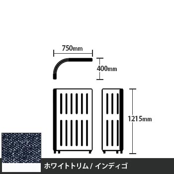 マッフルプラス Lパネル本体 高さ1215 インディゴ ホワイトトリム