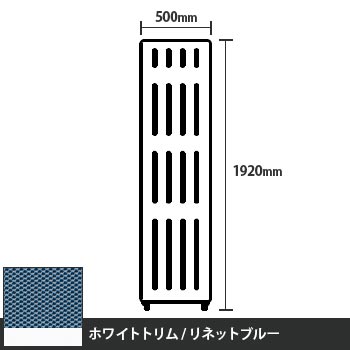 マッフルプラス 直線パネル本体 高さ1920 幅500 リネットブルー ホワイトトリム