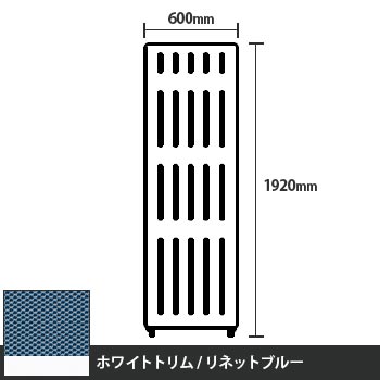 マッフルプラス 直線パネル本体 高さ1920 幅600 リネットブルー ホワイトトリム