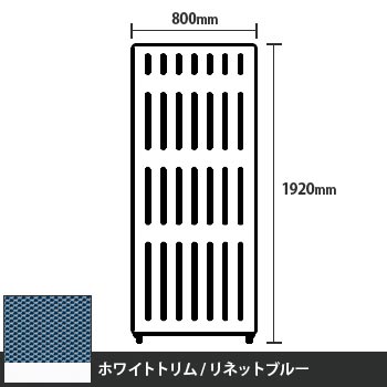 マッフルプラス 直線パネル本体 高さ1920 幅800 リネットブルー ホワイトトリム