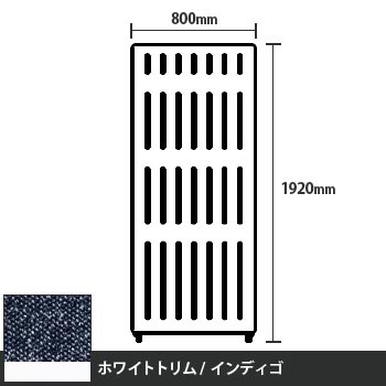 マッフルプラス 直線パネル本体 高さ1920 幅800 インディゴ ホワイトトリム