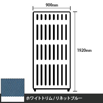 マッフルプラス 直線パネル本体 高さ1920 幅900 リネットブルー ホワイトトリム