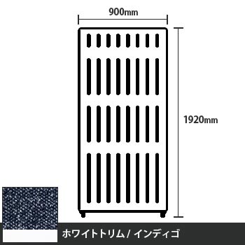 マッフルプラス 直線パネル本体 高さ1920 幅900 インディゴ ホワイトトリム