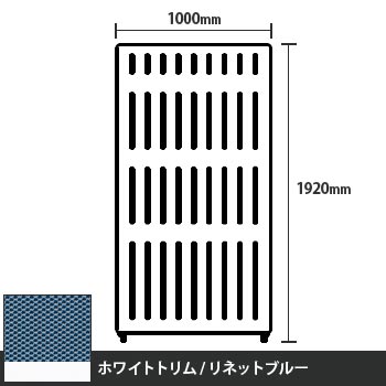 マッフルプラス 直線パネル本体 高さ1920 幅1000 リネットブルー ホワイトトリム