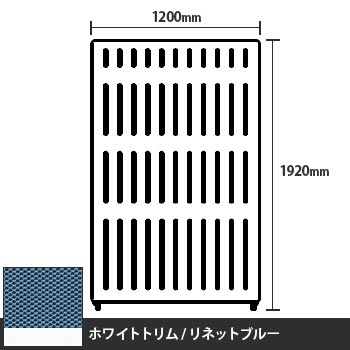 マッフルプラス 直線パネル本体 高さ1920 幅1200 リネットブルー ホワイトトリム