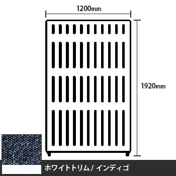 マッフルプラス 直線パネル本体 高さ1920 幅1200 インディゴ ホワイトトリム