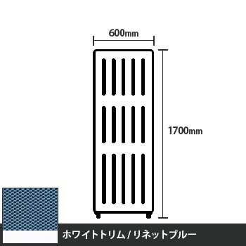 マッフルプラス 直線パネル本体 高さ1700 幅600 リネットブルー ホワイトトリム