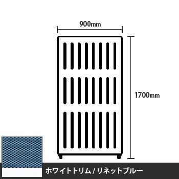 マッフルプラス 直線パネル本体 高さ1700 幅900 リネットブルー ホワイトトリム