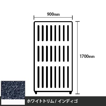 マッフルプラス 直線パネル本体 高さ1700 幅900 インディゴ ホワイトトリム