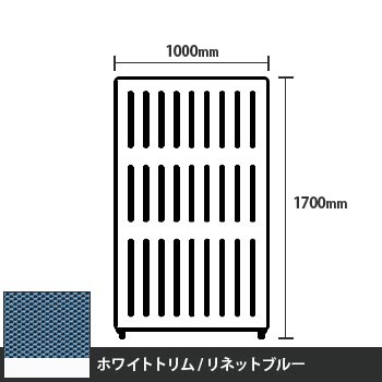 マッフルプラス 直線パネル本体 高さ1700 幅1000 リネットブルー ホワイトトリム