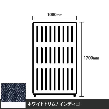 マッフルプラス 直線パネル本体 高さ1700 幅1000 インディゴ ホワイトトリム