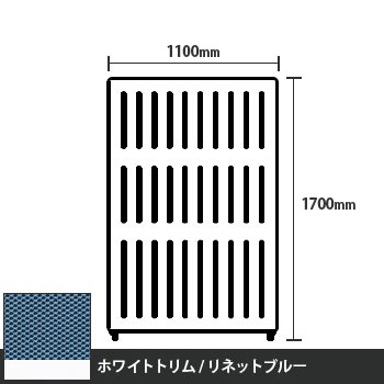 マッフルプラス 直線パネル本体 高さ1700 幅1100 リネットブルー ホワイトトリム