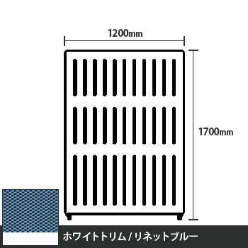 マッフルプラス 直線パネル本体 高さ1700 幅1200 リネットブルー ホワイトトリム