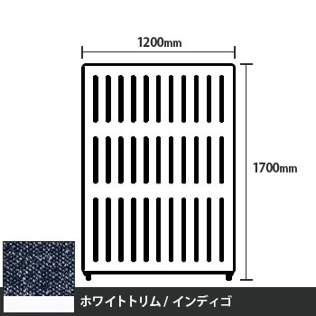 マッフルプラス 直線パネル本体 高さ1700 幅1200 インディゴ ホワイトトリム