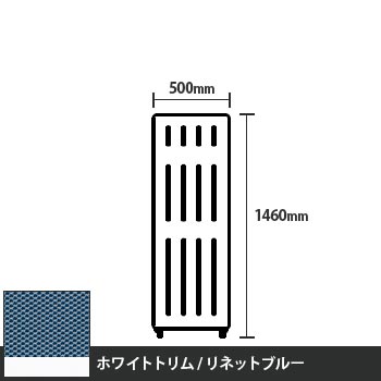 マッフルプラス 直線パネル本体 高さ1460 幅500 リネットブルー ホワイトトリム