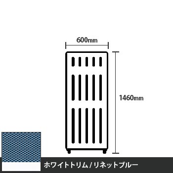 マッフルプラス 直線パネル本体 高さ1460 幅600 リネットブルー ホワイトトリム