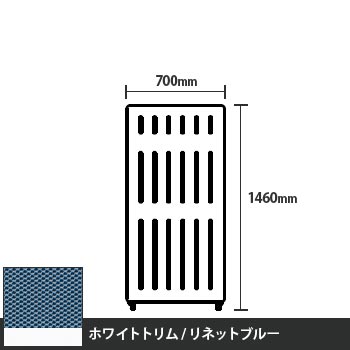 マッフルプラス 直線パネル本体 高さ1460 幅700 リネットブルー ホワイトトリム