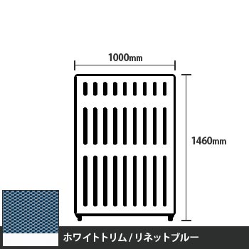 マッフルプラス 直線パネル本体 高さ1460 幅1000 リネットブルー ホワイトトリム